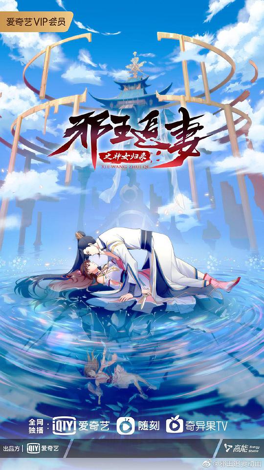 《邪王追妻3:神女归来》动漫全集_免费在线观看 - 京广航影视